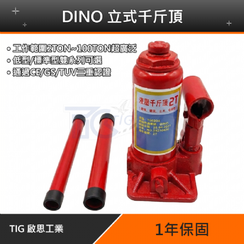 TIG啟思工業 低型千斤頂 千斤頂/標準型千斤頂 2ton- 20ton